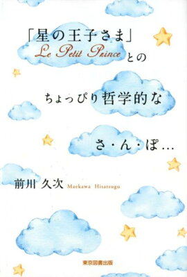 「星の王子さま」Le　Petit　Princeとのちょっぴり哲学的なさ・ん・ぽ．