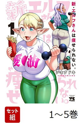 【全巻】 新・エルフさんは痩せられない。 1-5巻セット