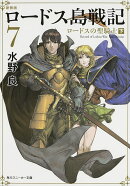 新装版　ロードス島戦記　7 ロードスの聖騎士（下）