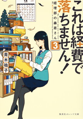 【サイン本】これは経費で落ちません! 3 〜経理部の森若さん〜