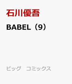 楽天市場 Babel 本 雑誌 コミック の通販