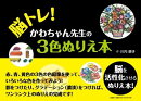 脳トレ！かわちゃん先生の3色ぬりえ本