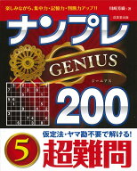 ナンプレGENIUS200　超難問（5） [ 川崎　芳織 ]