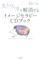 生きづらさを解消するイメージセラピーCDブック