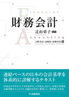財務会計 [ 辻󠄀山 栄子 ]