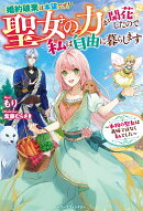 婚約破棄は本望です！聖女の力が開花したので私は自由に暮らします〜本物の聖女は義姉ではなく私でした〜