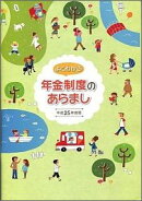 よくわかる年金制度のあらまし(平成25年度版)