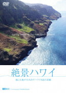 絶景ハワイ 海と大地が生み出すハワイ4島の奇跡