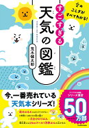 空のふしぎがすべてわかる！ すごすぎる天気の図鑑