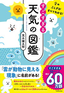 『すごすぎる天気の図鑑』荒木健太郎（KADOKAWA）