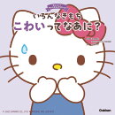 いろんなきもち こわいってなあに?