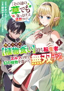 「その辺の草でも食っとけ」と追放された無能スキル【植物食い】持ち転生者、エルフの里で幻の植物を食べて無双する 1