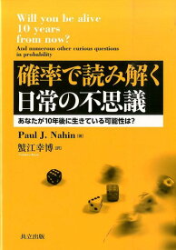 確率で読み解く日常の不思議 あなたが10年後に生きている可能性は？ [ Paul J. Nahin ]