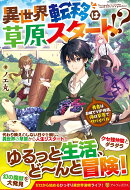 異世界転移は草原スタート!?