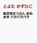 紙芝居せつぶん　まめまき　パラパラパラ