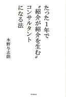 たった1年で“紹介が紹介を生む”コンサルタントになる法