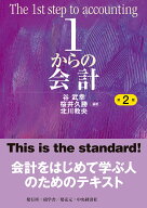 1からの会計 [ 谷 武幸 ]