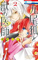 九尾狐と獣の医師 2