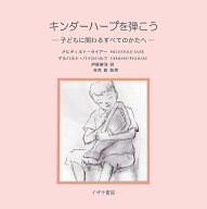 キンダーハープを弾こう 子どもに関わるすべてのかたへ [ ゲルハルト・バイルハルツ ]
