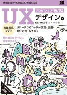プロセス・オブ・UI/UX［UXデザイン編］ 実践形式で学ぶリサーチからユーザー調査・企画・要件定義・改善…