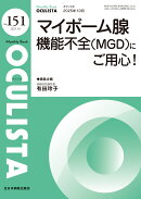 マイボーム腺機能不全（MGD）にご用心！（2025年10月号No.151）