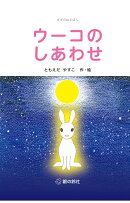 ウーコのしあわせ