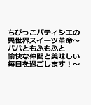 ちびっこパティシエの異世界スイーツ革命〜パパともふもふと愉快な仲間と美味しい毎日を過ごします!〜
