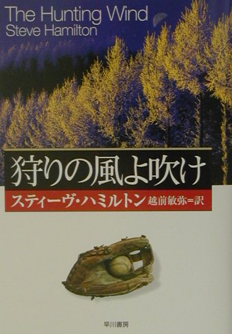 楽天ブックス 狩りの風よ吹け スティーヴ・ハミルトン 9784151718533 本