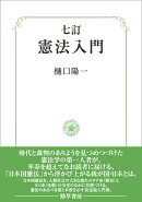 七訂　憲法入門