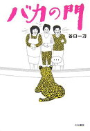 バカの門