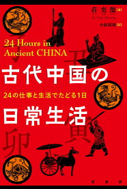 古代中国の日常生活 24の仕事と生活でたどる1日 [ 荘 奕傑 ]