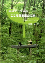 楽天市場】スロー主義でいこう!エコロジーを考える2人旅。の通販 