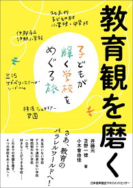 教育観を磨く [ 井藤 元 ]