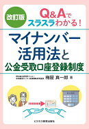 改訂版 Q&Aでスラスラわかる!マイナンバー活用法と公金受取口座登録制度