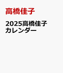 2025高橋佳子カレンダー