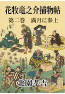 【POD】花牧竜之介捕物帖　第二巻　満月に参上