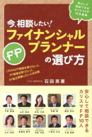 今、相談したい！ファイナンシャルプランナーの選び方