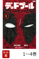 【全巻】 デッドプール:SAMURAI 1-4巻セット