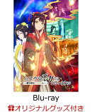 【楽天ブックス限定グッズ+楽天ブックス限定全巻購入特典+他】『ふつつかな悪女ではございますが 〜雛宮蝶鼠とりか…