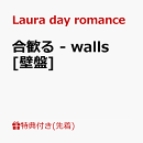 合歓る - walls [壁盤]