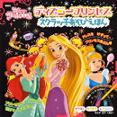 ディズニープリンセス　スクラッチあそびえほん