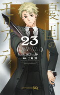 憂国のモリアーティ 23 （ジャンプコミックス） [ 三好 輝 ]