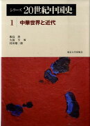 シリーズ20世紀中国史（1）