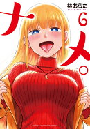 ナメ。　6