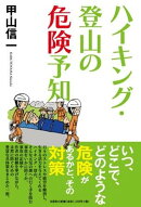 ハイキング・登山の危険予知