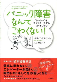 パニック障害なんてこわくない！新装版 “ドキドキ”をコントロールするガイドブック [ ベヴ・エイズベット ]