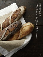 こねないで作れるバゲットと美味しいパン [ 藤田千秋 ]