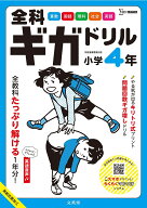 全科ギガドリル 小学4年 [ 文英堂編集部 ]