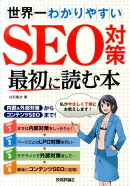 世界一わかりやすいSEO対策最初に読む本