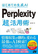 はじめての生成AI Perplexity「超」活用術